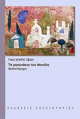 ΣΒΑΝ ΧΕΝΡΙΚ ΓΙΑΝ ΤΑ ΜΗΧΑΝΑΚΙΑ ΤΟΥ ΜΑΝΟΛΗ