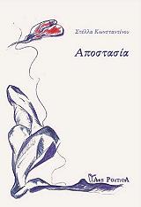 ΚΩΝΣΤΑΝΤΙΝΟΥ ΣΤΕΛΛΑ ΑΠΟΣΤΑΣΙΑ