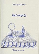 ΓΑΚΟΣ ΣΩΤΗΡΗΣ ΕΠΙ ΣΚΗΝΗΣ