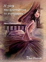 ΡΑΠΤΟΓΙΑΝΝΗ ΒΑΣΩ Η ΓΑΤΑ ΠΟΥ ΕΡΩΤΕΥΤΗΚΕ ΤΟ ΣΥΓΓΡΑΦΕΑ