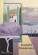 ΚΥΡΙΑΚΟΥΛΗΣ ΑΠΟΣΤΟΛΗΣ ΣΙΩΠΗΛΗ ΕΠΑΝΑΣΤΑΣΗ