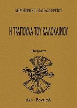 ΠΑΠΑΣΤΕΡΓΙΟΥ ΔΗΜΗΤΡΗΣ Η ΤΡΑΠΟΥΛΑ ΤΟΥ ΚΑΛΟΚΑΙΡΙΟΥ