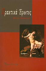 ΒΑΞΕΒΑΝΗ ΜΥΡΤΩ ΠΡΑΚΤΙΚΑ ΕΡΩΤΟΣ