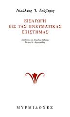 ΛΟΥΒΑΡΙΣ ΝΙΚΟΛΑΟΣ ΕΙΣΑΓΩΓΗ ΕΙΣ ΤΑΣ ΠΝΕΥΜΑΤΙΚΑΣ ΕΠΙΣΤΗΜΑΣ