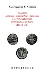ΚΟΤΣΙΛΗΣ ΚΩΝΣΤΑΝΤΙΝΟΣ ΠΟΛΕΜΟΙ ΑΙΤΩΛΩΝ - ΜΑΚΕΔΟΝΩΝ - ΡΩΜΑΙΩΝ ΓΙΑ ΤΗΝ ΚΥΡΙΑΡΧΙΑ ΣΤΟΝ ΕΛΛΑΔΙΚΟ ΧΩΡΟ 220-167 Π.Χ.