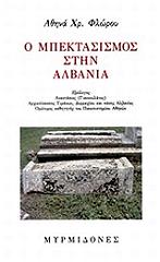 ΦΛΩΡΟΥ ΑΘΗΝΑ Ο ΜΠΕΚΤΑΣΙΣΜΟΣ ΣΤΗΝ ΑΛΒΑΝΙΑ