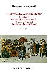 ΚΑΡΑΠΛΗ ΚΑΤΕΡΙΝΑ ΚΑΤΕΥΟΔΩΣΙΣ ΣΤΡΑΤΟΥ ΤΟΜΟΣ Α