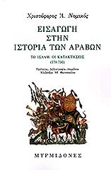 ΝΟΜΙΚΟΣ ΧΡΙΣΤΟΦΟΡΟΣ ΕΙΣΑΓΩΓΗ ΣΤΗΝ ΙΣΤΟΡΙΑ ΤΩΝ ΑΡΑΒΩΝ