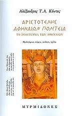 ΚΟΝΤΟΣ ΑΛΕΞΑΝΔΡΟΣ ΑΡΙΣΤΟΤΕΛΗΣ ΑΘΗΝΑΙΩΝ ΠΟΛΙΤΕΙΑ