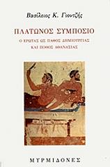 ΓΙΟΝΤΖΗΣ ΒΑΣΙΛΕΙΟΣ ΠΛΑΤΩΝΟΣ ΣΥΜΠΟΣΙΟ