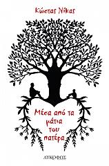 ΝΙΚΑΣ ΚΩΣΤΑΣ ΜΕΣΑ ΑΠΟ ΤΑ ΜΑΤΙΑ ΤΟΥ ΠΑΤΕΡΑ