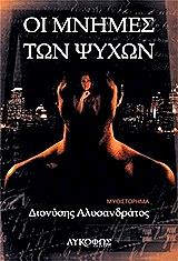 ΑΛΥΣΑΝΔΡΑΤΟΣ ΔΙΟΝΥΣΗΣ ΟΙ ΜΝΗΜΕΣ ΤΩΝ ΨΥΧΩΝ