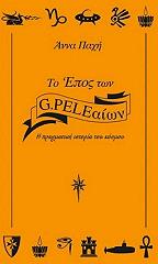 ΠΑΧΗ ΙΩΑΝΝΑ ΤΟ ΕΠΟΣ ΤΩΝ G.PELEΑΙΩΝ