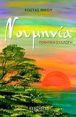 ΝΙΚΟΥ ΚΩΣΤΑΣ ΝΟΥΜΗΝΙΑ