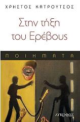 ΚΑΤΡΟΥΤΣΟΣ ΧΡΗΣΤΟΣ ΣΤΗΝ ΤΗΞΗ ΤΟΥ ΕΡΕΒΟΥΣ