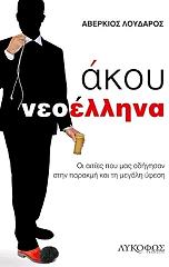 ΛΟΥΔΑΡΟΣ ΑΒΕΡΚΙΟΣ ΑΚΟΥ ΝΕΟΕΛΛΗΝΑ