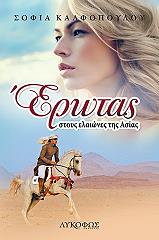 ΚΑΛΦΟΠΟΥΛΟΥ ΣΟΦΙΑ ΕΡΩΤΑΣ ΣΤΟΥΣ ΕΛΑΙΩΝΕΣ ΤΗΣ ΑΣΙΑΣ