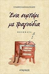 ΚΑΡΑΜΑΝΙΔΗΣ ΕΥΣΤΑΘΙΟΣ ΕΝΑ ΣΥΡΤΑΡΙ ΜΕ ΤΡΑΓΟΥΔΙΑ