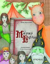ΔΑΜΙΑΝΙΔΟΥ ΠΟΠΗ ΤΟ ΜΑΓΙΚΟ ΒΙΒΛΙΟ
