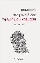 ΜΠΙΝΑΣ ΣΩΤΗΡΗΣ ΣΤΑ ΜΑΛΛΙΑ ΣΟΥ ΤΗ ΖΩΗ ΜΟΥ ΚΡΕΜΑΣΑ