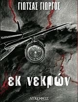 ΓΙΩΤΣΑΣ ΓΙΩΡΓΟΣ ΕΚ ΝΕΚΡΩΝ