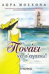 ΜΟΣΧΟΝΑ ΔΩΡΑ ΠΟΝΑΕΙ ΝΑ Σ ΑΓΑΠΩ