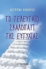 ΚΛΟΚΟΥΖΑ ΔΕΣΠΟΙΝΑ ΤΟ ΤΕΛΕΥΤΑΙΟ ΣΚΑΛΟΠΑΤΙ ΤΗΣ ΕΥΤΥΧΙΑΣ