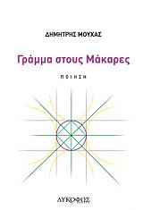 ΜΟΥΧΑΣ ΔΗΜΗΤΡΗΣ ΓΡΑΜΜΑ ΣΤΟΥΣ ΜΑΚΑΡΕΣ