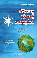 ΚΑΛΠΑΚΑ ΕΙΡΗΝΗ ΚΟΚΚΙΝΗ ΚΛΩΣΤΗ ΟΝΕΙΡΕΜΕΝΗ