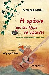 ΜΟΥΣΤΑΚΗ ΚΑΤΕΡΙΝΑ Η ΑΡΑΧΝΗ ΠΟΥ ΔΕΝ ΗΞΕΡΕ ΝΑ ΥΦΑΙΝΕΙ
