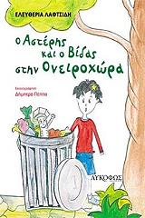 Ο ΑΣΤΕΡΗΣ ΚΑΙ Ο ΒΙΔΑΣ ΣΤΗΝ ΟΝΕΙΡΟΧΩΡΑ