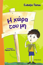 ΤΟΣΙΟΥ ΕΥΔΟΞΙΑ Η ΧΩΡΑ ΤΟΥ ΜΗ