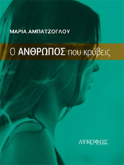 Ο ΑΝΘΡΩΠΟΣ ΠΟΥ ΚΡΥΒΕΙΣ BKS.0087547