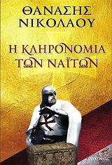 ΝΙΚΟΛΑΟΥ ΘΑΝΑΣΗΣ Η ΚΛΗΡΟΝΟΜΙΑ ΤΩΝ ΝΑΙΤΩΝ