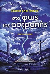 ΑΝΑΓΙΑΝΝΗΣ ΣΤΑΘΗΣ ΣΤΟ ΦΩΣ ΤΗΣ ΑΣΤΡΑΠΗΣ