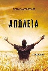 ΑΛΕΞΟΠΟΥΛΟΣ ΓΙΩΡΓΟΣ ΑΠΩΛΕΙΑ