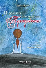 ΠΟΛΙΤΗ ΖΕΤΑ Η ΑΓΑΠΗ ΒΑΣΙΛΕΥΕΙ ΣΤΗΝ ΠΙΡΠΙΡΙΤΣΑ