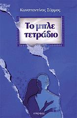 ΣΥΡΜΟΣ ΚΩΝΣΤΑΝΤΙΝΟΣ ΤΟ ΜΠΛΕ ΤΕΤΡΑΔΙΟ