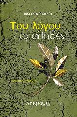 ΠΟΥΛΟΠΟΥΛΟΥ ΒΙΚΥ ΤΟΥ ΛΟΓΟΥ ΤΟ ΑΛΗΘΕΣ