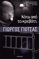 ΓΙΩΤΣΑΣ ΓΙΩΡΓΟΣ ΚΑΤΩ ΑΠΟ ΤΟ ΚΡΕΒΑΤΙ