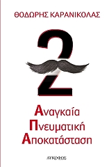 ΚΑΡΑΝΙΚΟΛΑΣ ΝΙΚΟΛΑΟΣ ΑΝΑΓΚΑΙΑ ΠΝΕΥΜΑΤΙΚΗ ΑΠΟΚΑΤΑΣΤΑΣΗ