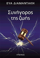 ΔΙΑΜΑΝΤΑΚΗ ΕΥΑ ΣΥΝΗΓΟΡΟΣ ΤΗΣ ΖΩΗΣ