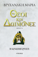 ΒΡΥΣΑΝΑΚΗ ΜΑΡΙΑ ΘΕΟΙ ΚΑΙ ΔΑΙΜΟΝΕΣ Η ΑΝΑΜΕΤΡΗΣΗ