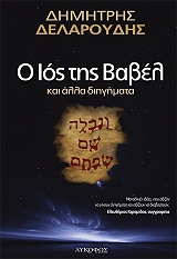 Ο ΙΟΣ ΤΗΣ ΒΑΒΕΛ ΚΑΙ ΑΛΛΑ ΔΙΗΓΗΜΑΤΑ