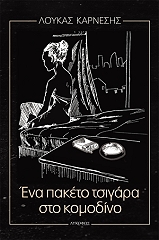 ΚΑΡΝΕΣΗΣ ΛΟΥΚΑΣ ΕΝΑ ΠΑΚΕΤΟ ΤΣΙΓΑΡΑ ΣΤΟ ΚΟΜΟΔΙΝΟ