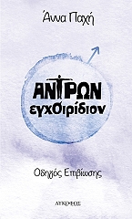 ΠΑΧΗ ΙΩΑΝΝΑ ΑΝΤΡΩΝ ΕΓΧΟΙΡΙΔΙΟΝ