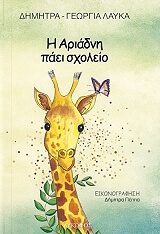 ΛΑΥΚΑ ΔΗΜΗΤΡΑ ΓΕΩΡΓΙΑ Η ΑΡΙΑΔΝΗ ΠΑΕΙ ΣΧΟΛΕΙΟ