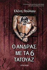 ΠΟΥΛΙΟΥ ΕΛΕΝΗ Ο ΑΝΔΡΑΣ ΜΕ ΤΑ 6 ΤΑΤΟΥΑΖ