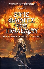 ΚΡΟΥΣΤΑΛΗΣ ΒΑΣΙΛΕΙΟΣ ΣΤΙΣ ΦΛΟΓΕΣ ΤΟΥ ΠΟΛΕΜΟΥ