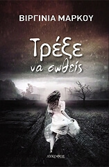 ΜΑΡΚΟΥ ΒΙΡΓΙΝΙΑ ΤΡΕΞΕ ΝΑ ΣΩΘΕΙΣ